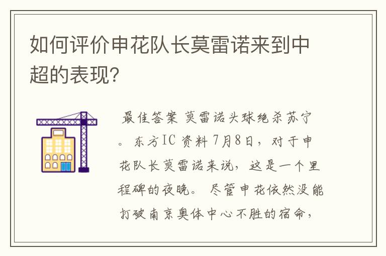 如何评价申花队长莫雷诺来到中超的表现？