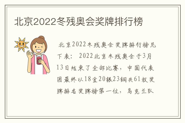 北京2022冬残奥会奖牌排行榜