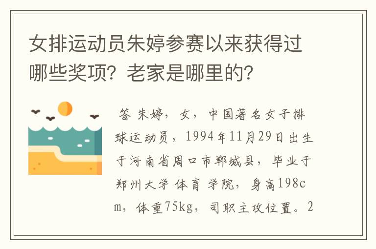 女排运动员朱婷参赛以来获得过哪些奖项？老家是哪里的？