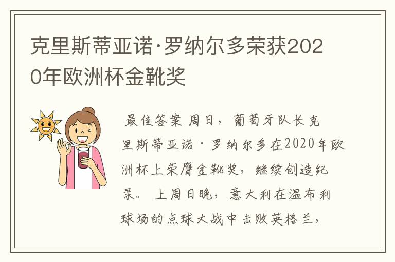 克里斯蒂亚诺·罗纳尔多荣获2020年欧洲杯金靴奖