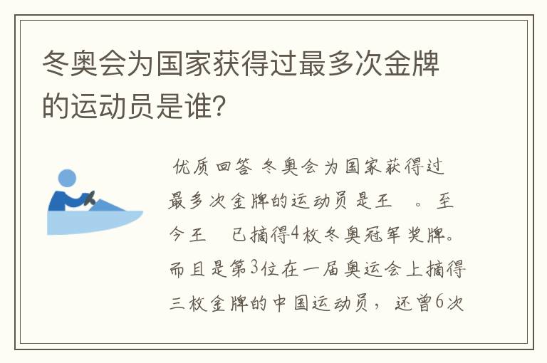 冬奥会为国家获得过最多次金牌的运动员是谁？