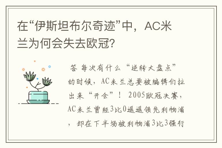 在“伊斯坦布尔奇迹”中，AC米兰为何会失去欧冠？