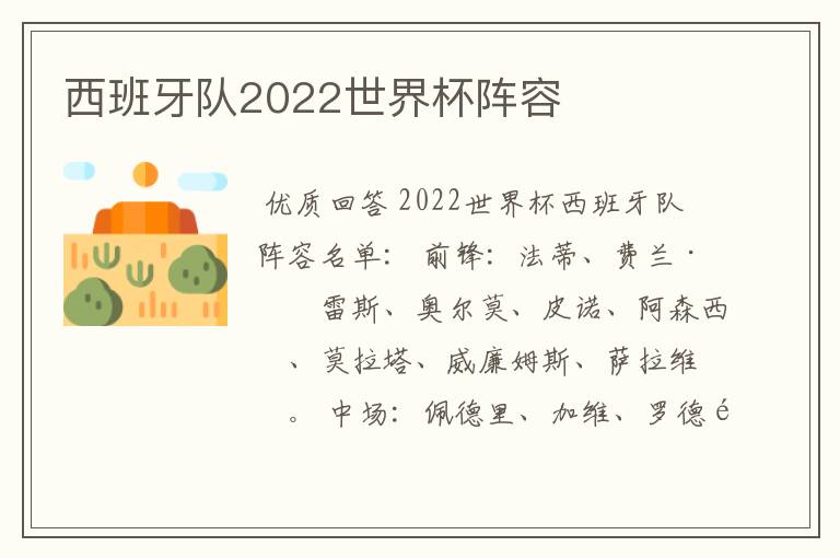 西班牙队2022世界杯阵容