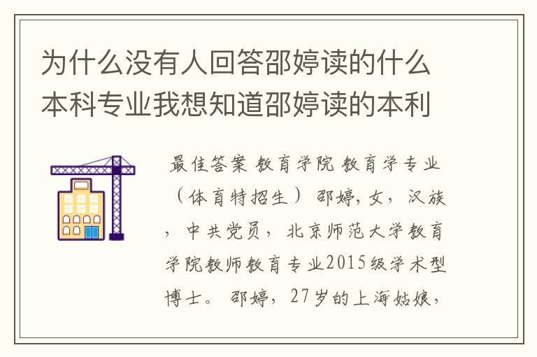 为什么没有人回答邵婷读的什么本科专业我想知道邵婷读的本利专业和体育有关吗？