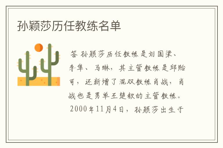 孙颖莎历任教练名单