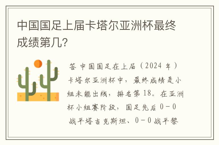 中国国足上届卡塔尔亚洲杯最终成绩第几？