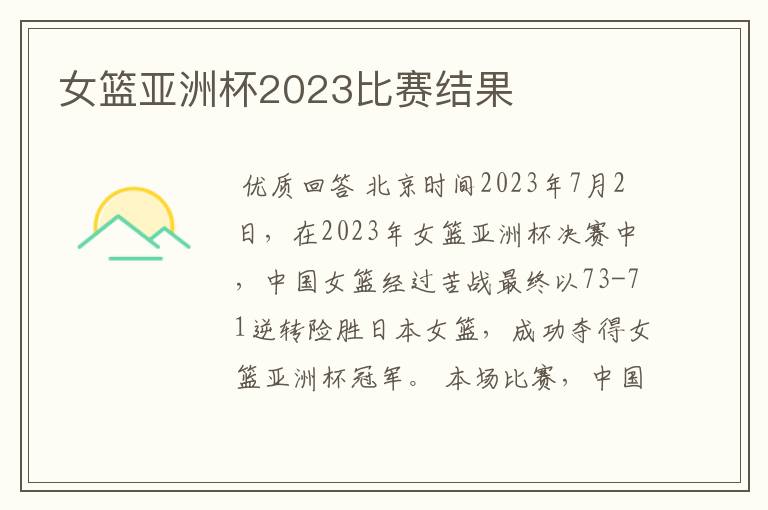 女篮亚洲杯2023比赛结果