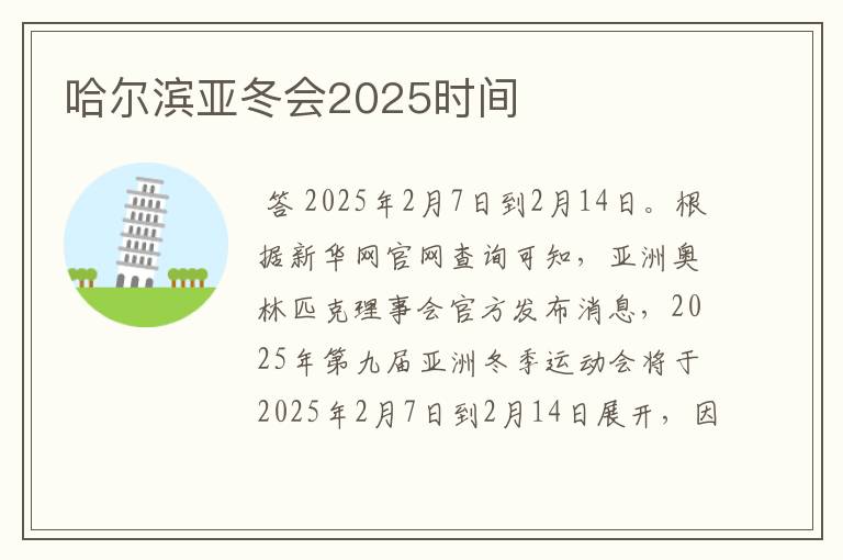 哈尔滨亚冬会2025时间