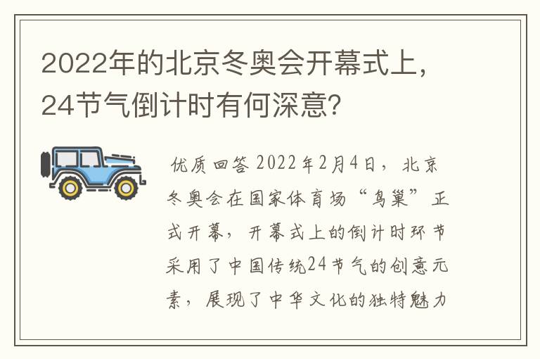 2022年的北京冬奥会开幕式上，24节气倒计时有何深意？