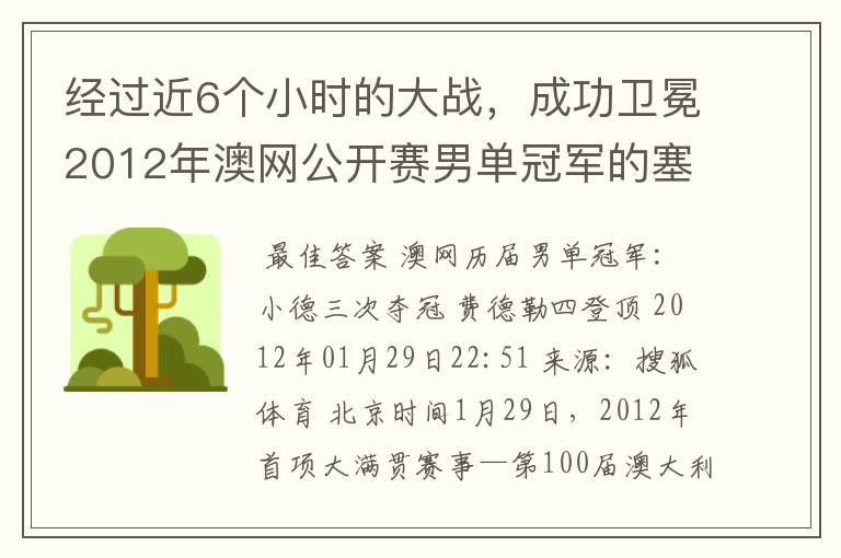 经过近6个小时的大战，成功卫冕2012年澳网公开赛男单冠军的塞尔维亚职业网球运动员是谁？