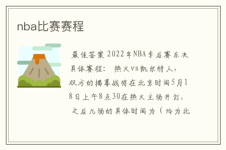 nba比赛赛程