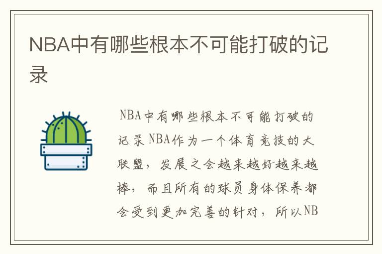 NBA中有哪些根本不可能打破的记录