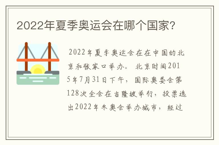 2022年夏季奥运会在哪个国家?