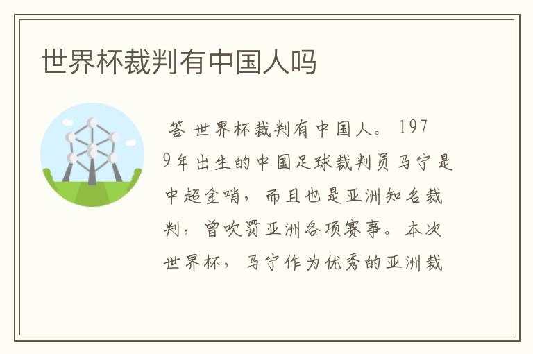 世界杯裁判有中国人吗