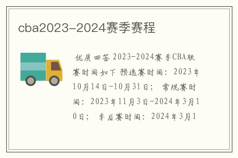 cba2023-2024赛季赛程