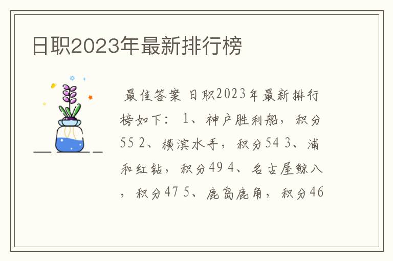 日职2023年最新排行榜