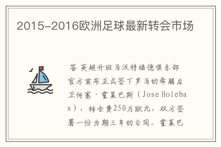 2015-2016欧洲足球最新转会市场