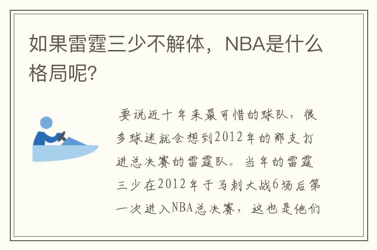 如果雷霆三少不解体，NBA是什么格局呢？