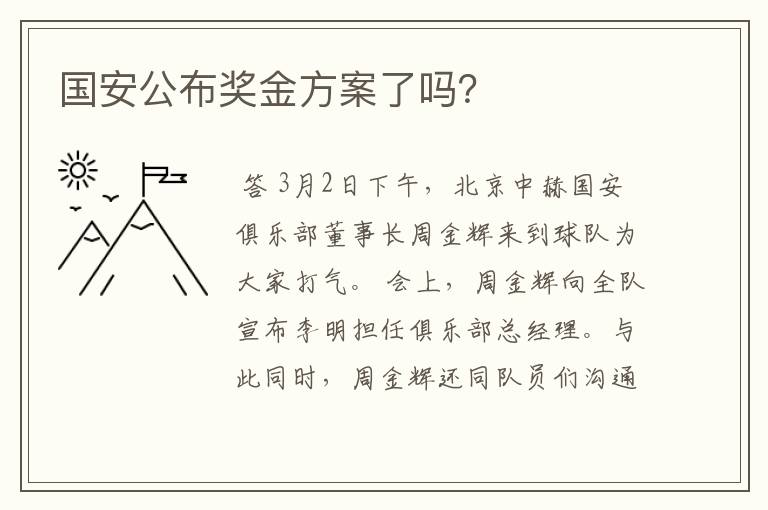 国安公布奖金方案了吗？