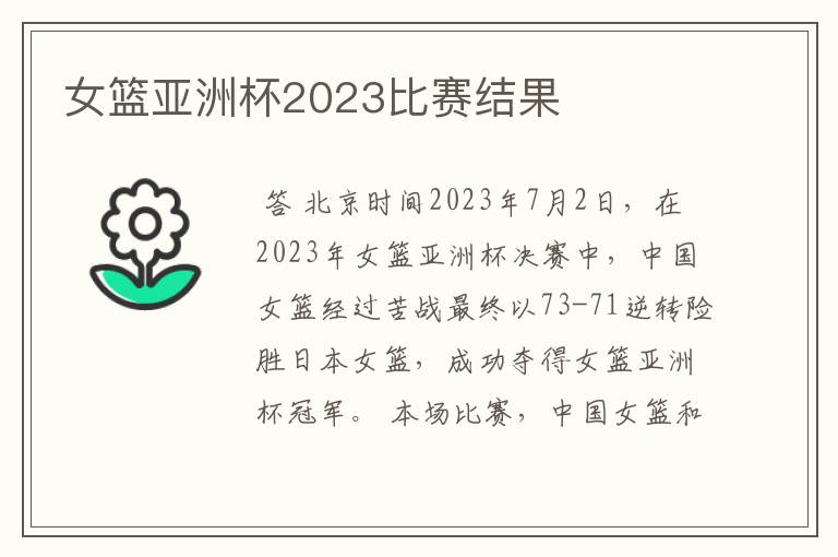 女篮亚洲杯2023比赛结果