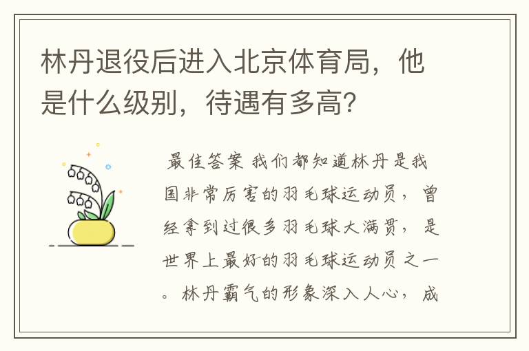 林丹退役后进入北京体育局，他是什么级别，待遇有多高？