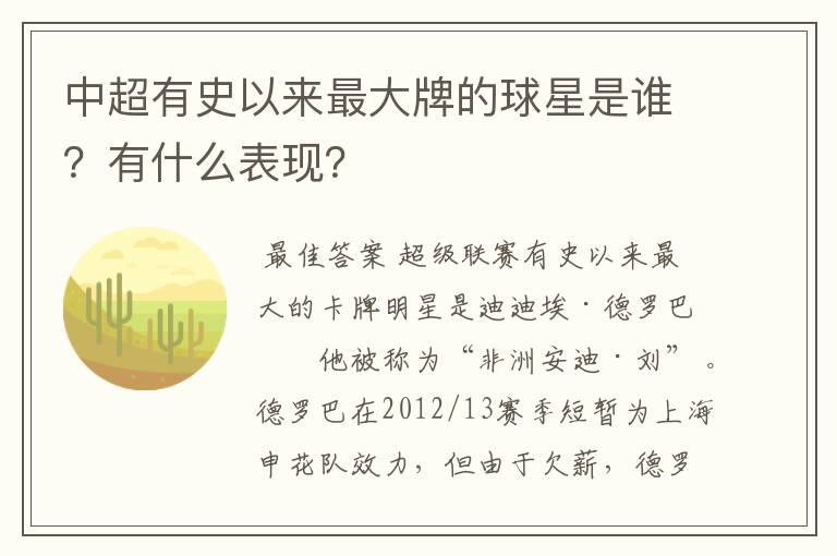 中超有史以来最大牌的球星是谁？有什么表现？