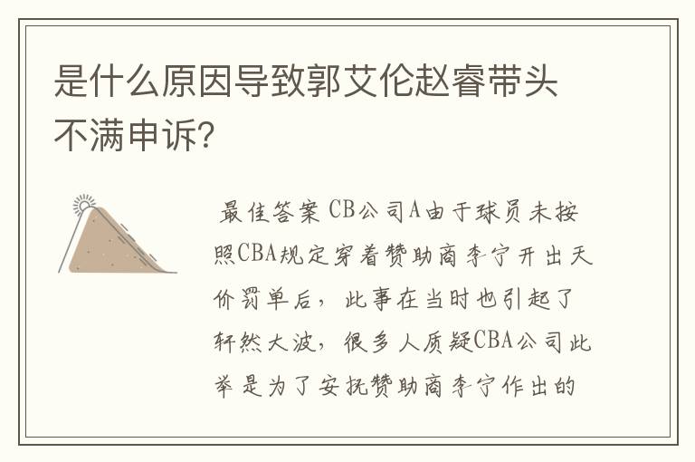 是什么原因导致郭艾伦赵睿带头不满申诉？