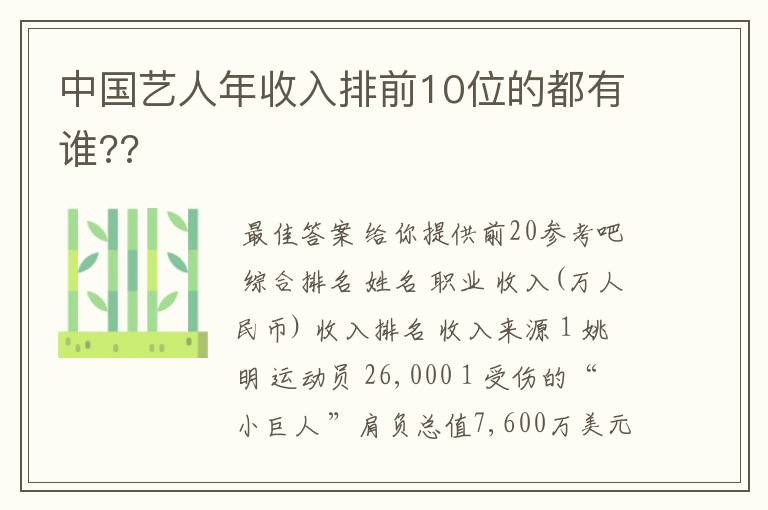 中国艺人年收入排前10位的都有谁??