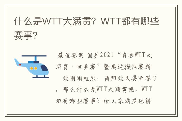 什么是WTT大满贯？WTT都有哪些赛事？