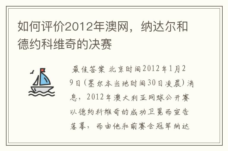 如何评价2012年澳网，纳达尔和德约科维奇的决赛