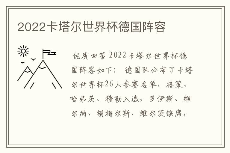 2022卡塔尔世界杯德国阵容