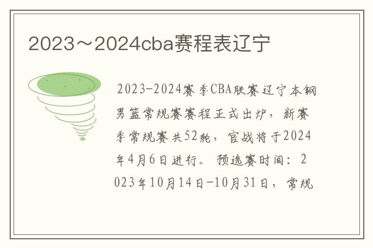 2023～2024cba赛程表辽宁