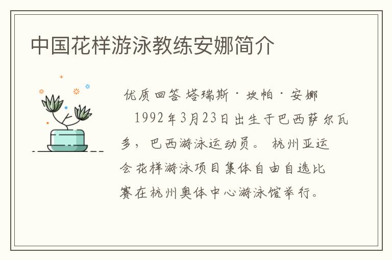 中国花样游泳教练安娜简介