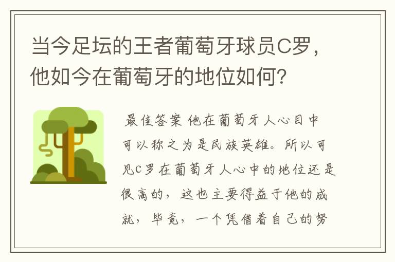 当今足坛的王者葡萄牙球员C罗，他如今在葡萄牙的地位如何？