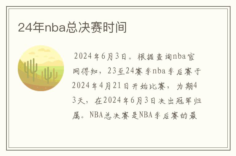 24年nba总决赛时间