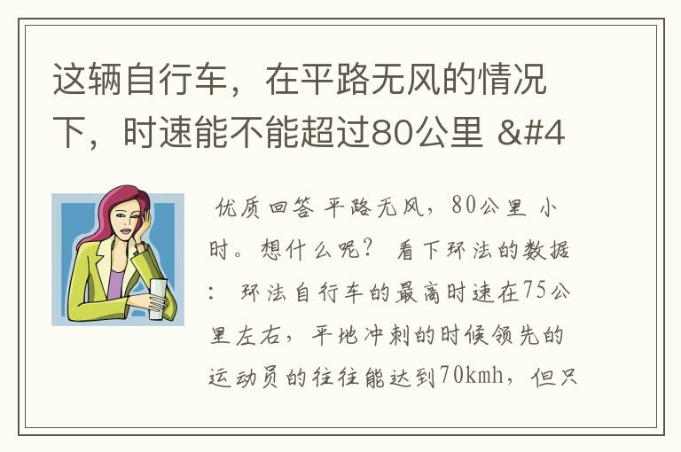 这辆自行车，在平路无风的情况下，时速能不能超过80公里 / 小时？