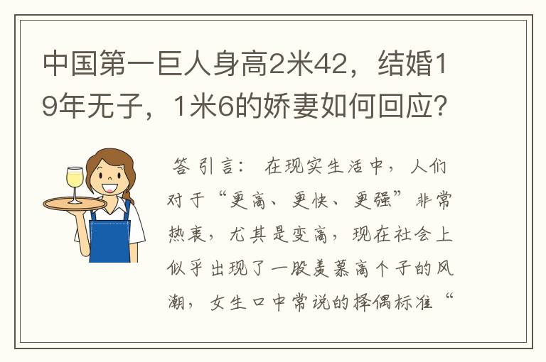 中国第一巨人身高2米42，结婚19年无子，1米6的娇妻如何回应？