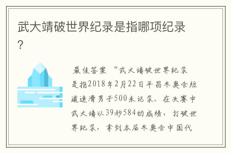 武大靖破世界纪录是指哪项纪录？