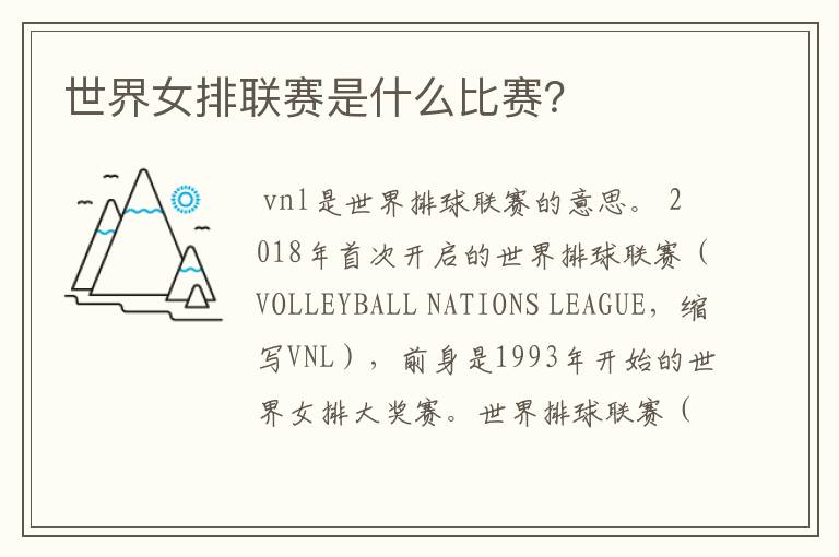 世界女排联赛是什么比赛?