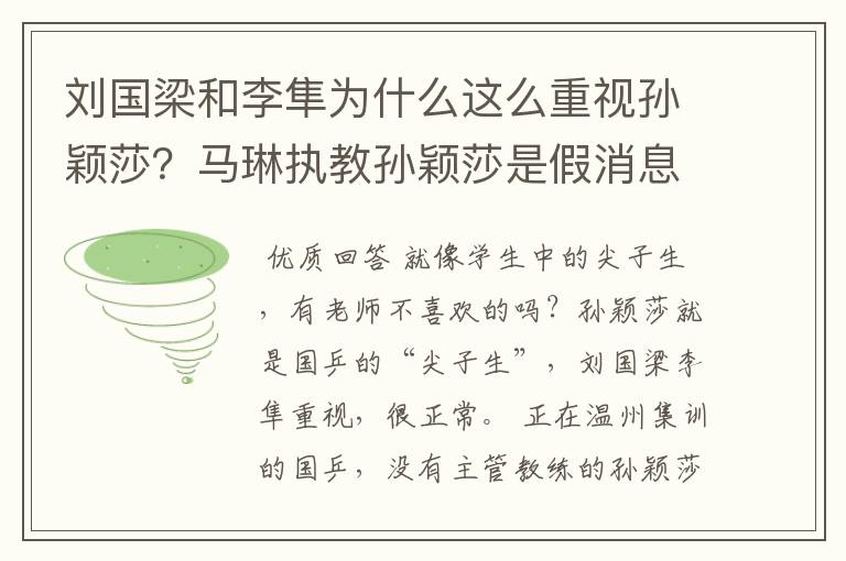 刘国梁和李隼为什么这么重视孙颖莎？马琳执教孙颖莎是假消息？