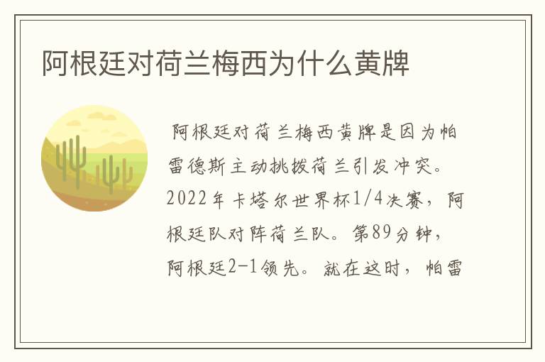 阿根廷对荷兰梅西为什么黄牌