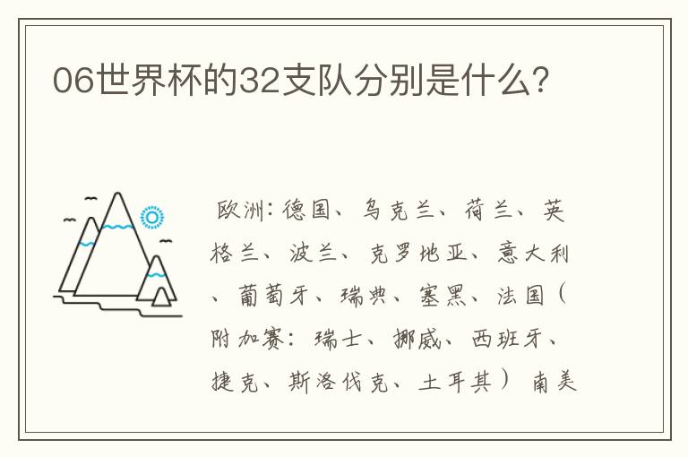 06世界杯的32支队分别是什么？