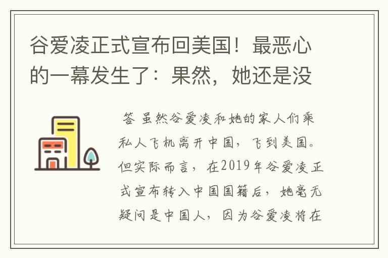 谷爱凌正式宣布回美国！最恶心的一幕发生了：果然，她还是没逃过！咋回事？