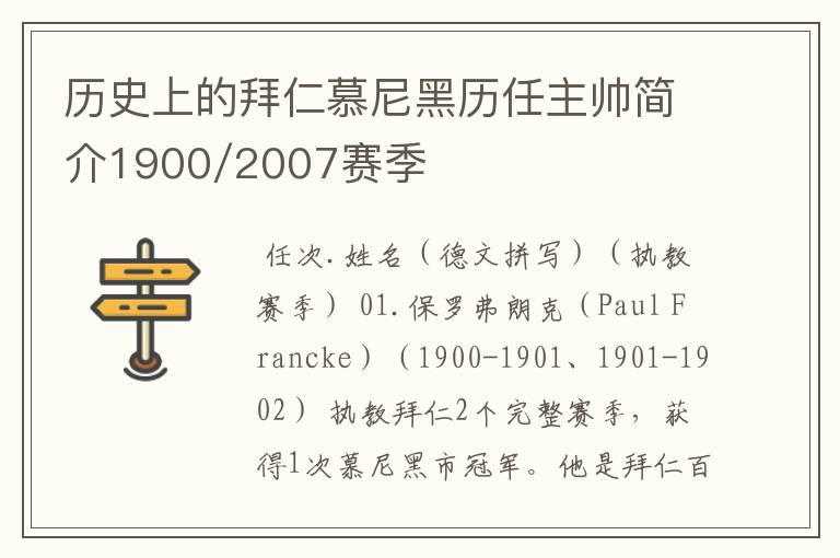 历史上的拜仁慕尼黑历任主帅简介1900/2007赛季