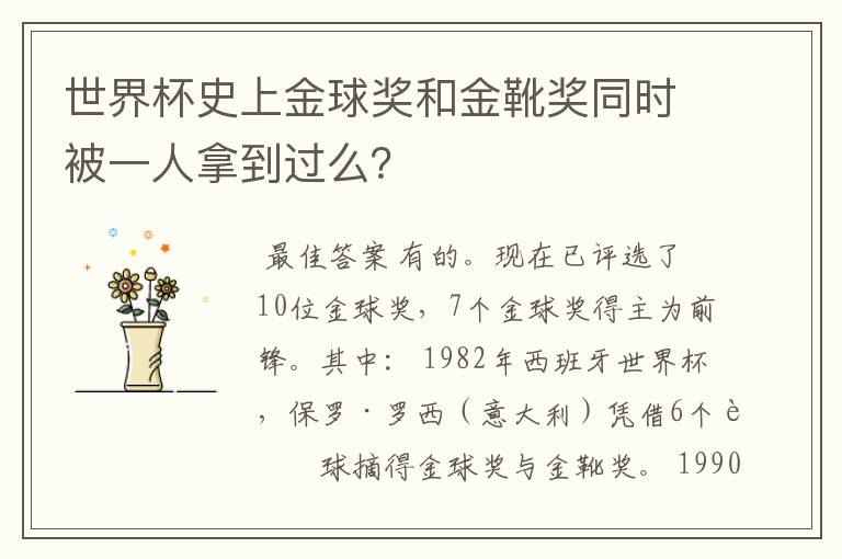 世界杯史上金球奖和金靴奖同时被一人拿到过么？