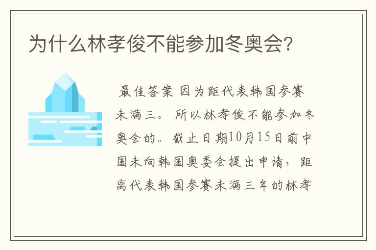 为什么林孝俊不能参加冬奥会?