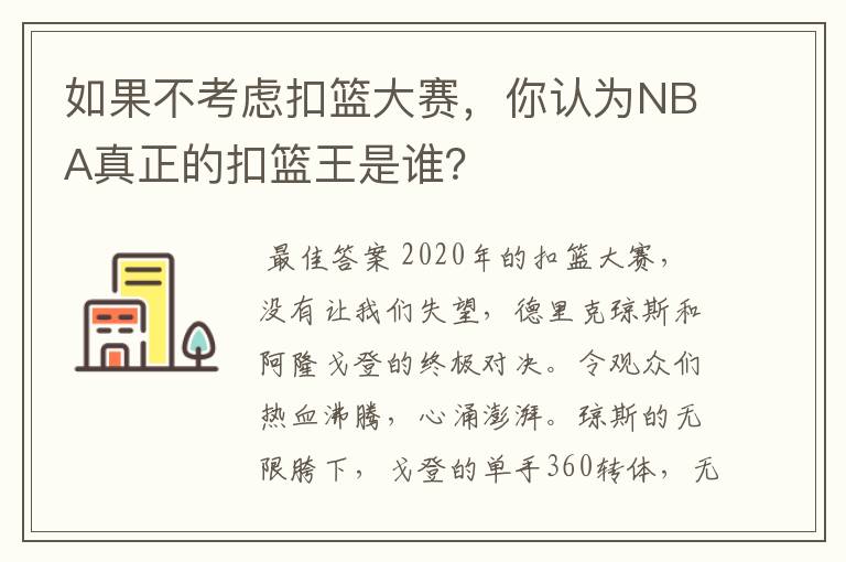 如果不考虑扣篮大赛，你认为NBA真正的扣篮王是谁？