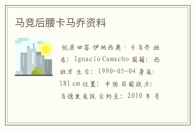马竞后腰卡马乔资料