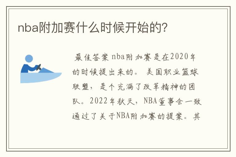 nba附加赛什么时候开始的？