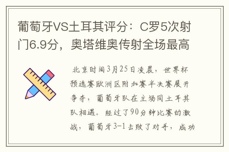 葡萄牙VS土耳其评分：C罗5次射门6.9分，奥塔维奥传射全场最高-